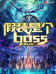 假装是个boss 作者：更从心