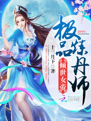 《倾世女帝：极品炼丹师》