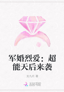 军婚烈爱：超能天后来袭 作者：龙九月