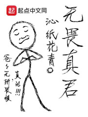 无畏真君 作者：沁纸花青