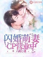 《闪婚萌妻CP营业中》