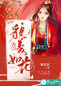 《夫人貌美如花》