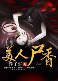 《美人尸香》