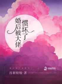 《婚后被大佬惯坏了》