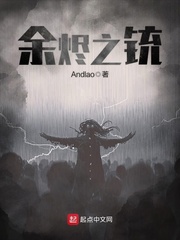 余烬之铳 作者：Andlao