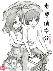 《老婆请安分》