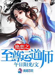 绝恋之至尊运道师 作者：午日阳光