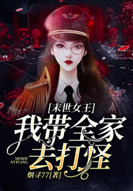 《末世女王：我带全家去打怪》