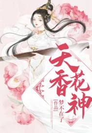 《女尊之天香花神》