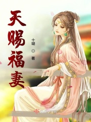 《天赐福妻》