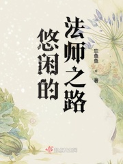 悠闲的法师之路 作者：忘鱼鱼