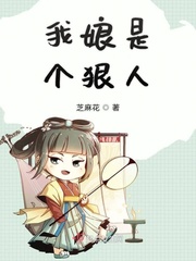 我娘是个狠人 作者：芝麻花