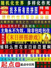 末日拼图游戏 作者：更从心