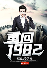 《重回1982》