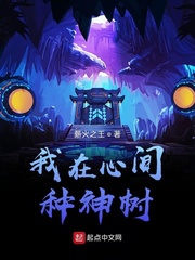 我在心间种神树 作者：薪火之王