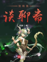 别和我谈聊斋 作者：孤翼