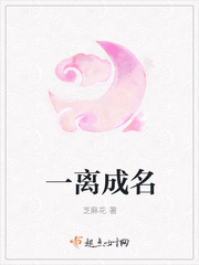 《一离成名》