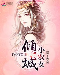 《家有贤妻：倾城小农女》