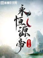 《永恒源帝》