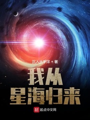 我从星海归来 作者：沉入太平洋