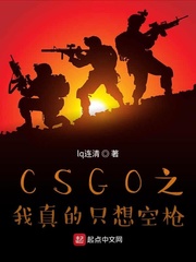 CSGO之我真的只想空枪 作者：lq连清