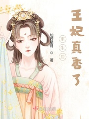 《重生后，王妃真香了》