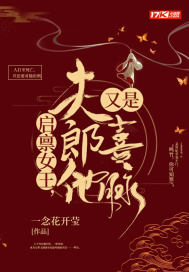 启禀女皇，夫郎他又是喜脉 作者：一念花开莹