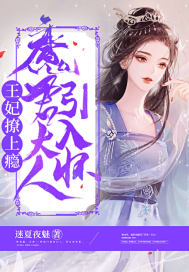 《王妃撩上瘾魔君大人引入怀》