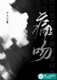 痛吻 作者：水无伶