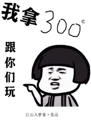 我拿300亿跟你们玩 作者：江山入梦来