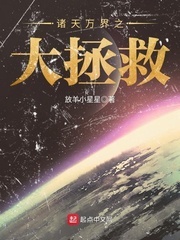 诸天万界之大拯救 作者：放羊小星星