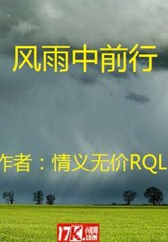 风雨中前行 作者：情义无价RQL