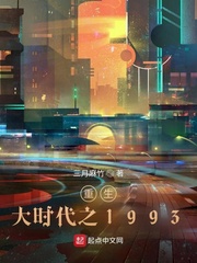 重生大时代之1993 作者：三月麻竹