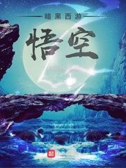 暗黑西游：悟空 作者：不朽阿水