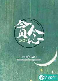 贪念 作者：六月