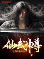 《仙武神尊》