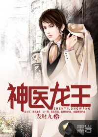 《神医龙王》