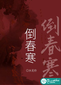 倒春寒 作者：水无伶