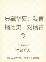 典藏华夏：我直播历史，对话古今 作者：神农老人