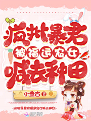 疯批暴君被福运农女喊去种田 作者：小盘古