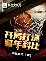 《NBA：开局打爆暮年科比》