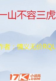 一山不容三虎 作者：情义无价RQL