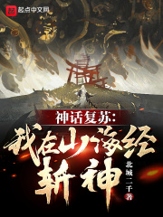 神话复苏：我在山海经斩神！ 作者：北城二千