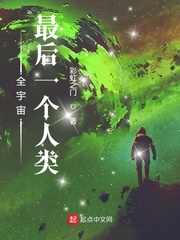 全宇宙最后一个人类 作者：彩虹之门