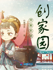 《带着系统创家园》