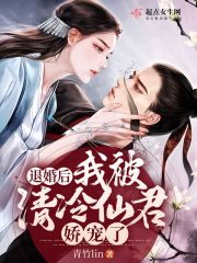 退婚后，我被清冷仙君娇宠了 作者：青竹lin