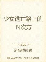 少女逃亡路上的N次方 作者：定海神珍珍