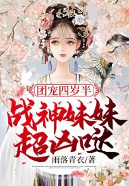 《团宠四岁半：战神妹妹超凶哒》