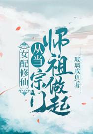 《女配修仙：从当宗门师祖做起！》