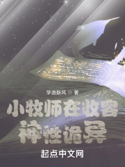 小牧师在收容神性诡异 作者：学语新风